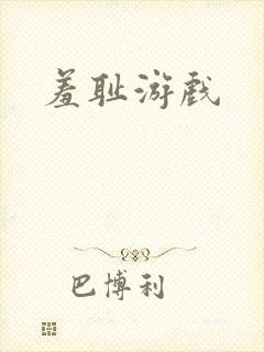 羞耻游戏