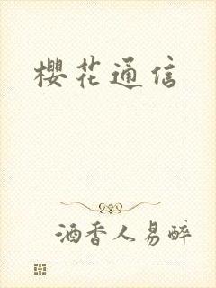 樱花通信