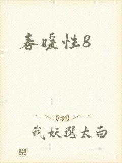 春暖性8