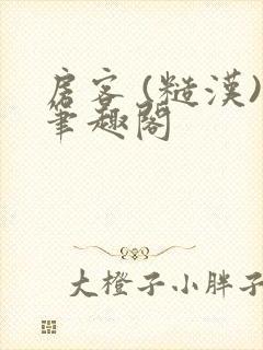 房客 (糙汉)笔趣阁