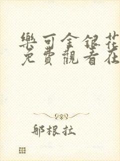 乐可金银花全文免费观看在线