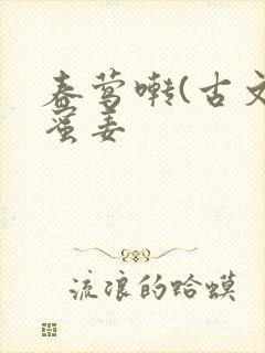 春莺啭(古文)蜜姜