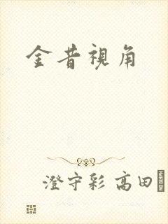 金昔视角