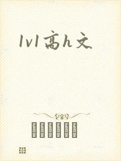 1v1高h文