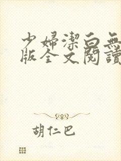 少妇洁白无删减版全文阅读