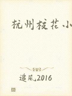 杭州校花小薇