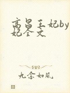 高昌王妃by黛妃全文封面
