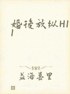 婚后放纵H1V1封面