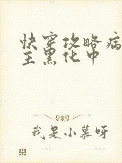快穿攻略病娇男主黑化中封面