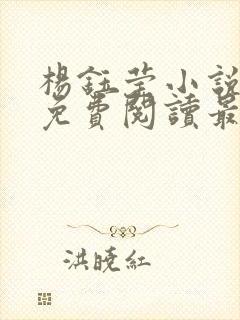 杨钰莹小说全文免费阅读最新章节