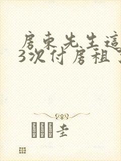 房东先生这是第3次付房租了
