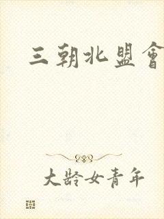三朝北盟会编