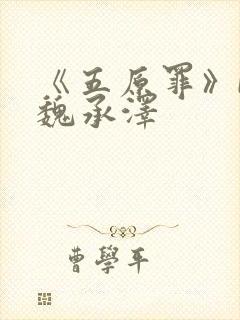 《五原罪》by魏承泽
