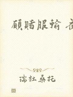 愿赌服输 夜蔓封面