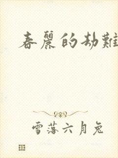 春丽的劫难