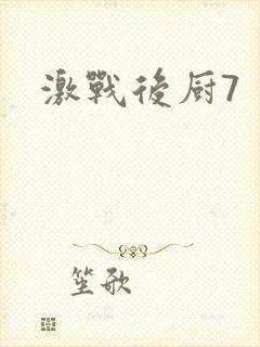 激战后厨7封面