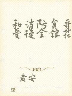 和消防员哥哥恋爱后金银花趣笔阁
