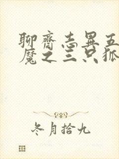 聊斋志异五通神魔之三只狐狸