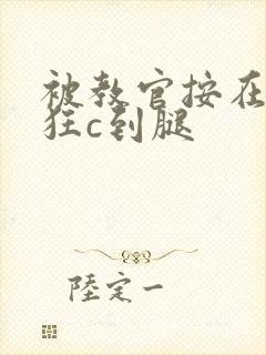 被教官按在寝室狂c到腿