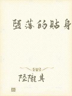 堕落的贴身校花封面