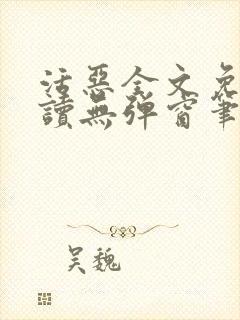 活恶全文免费阅读无弹窗笔趣阁