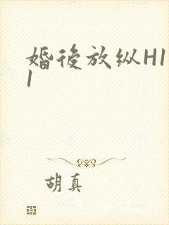 婚后放纵H1V1