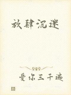 放肆沉迷