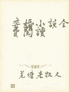 弈婚小说全文免费阅读