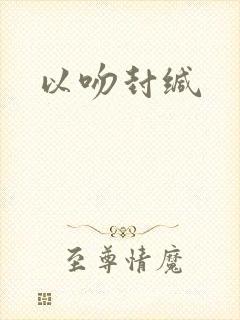 以吻封缄