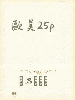 欧美25p