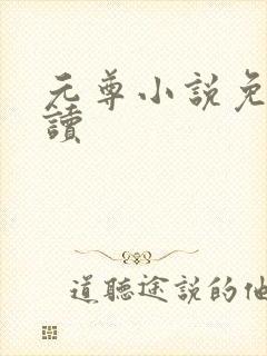 元尊小说免费阅读