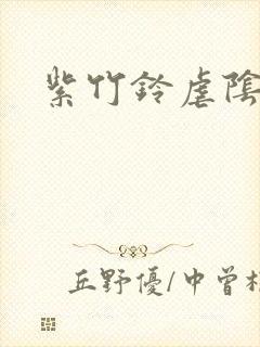 紫竹铃虐阴