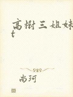 高树三姐妹txt封面