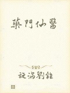 药门仙医