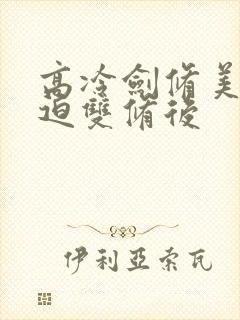高冷剑修美人被迫双修后