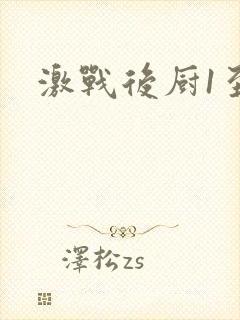 激战后厨1至5