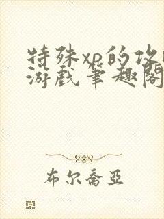 特殊xp的攻略游戏笔趣阁