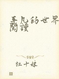 平凡的世界在线阅读