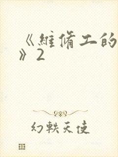 《维修工的绝遇》2