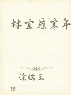 林宜应寒年
