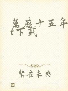 万历十五年txt下载封面