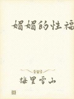 媚媚的性福生活封面
