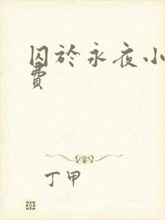 囚于永夜小说免费