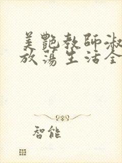 美艳教师淑敏的放荡生活全文阅读