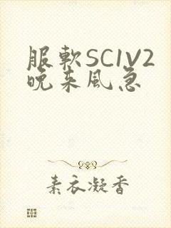 服软SC1V2晚来风急