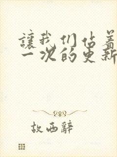 让我们站着再来一次的更新时间