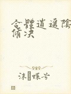 合体逍遥阴阳双修决