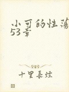 小可的性荡生活53章