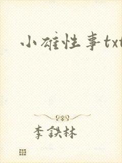 小雄性事txt封面