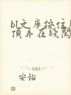 bl文库按住腰顶弄在线阅读封面
